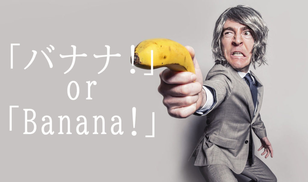 バナナorbanana